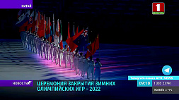 Олимпиада-2022: розыгрыш последних комплектов наград и торжественное закрытие Игр