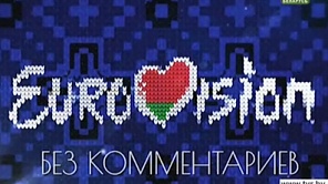  Евровидение-2017. Дневники Евровидения. Без комментариев