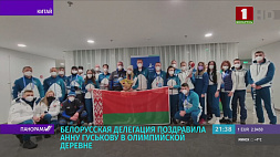 Белорусская делегация поздравила Анну Гуськову в олимпийской деревне