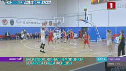 11 апреля пройдет финал чемпионата Беларуси по баскетболу среди женщин
