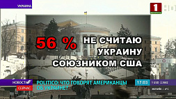 Politico: 56 % опрошенных американцев не считают Украину союзником