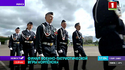 В Минске проходит финал республиканской военно-патриотической игры "Орленок" 