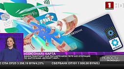 Белорусские банки работают над расширением перечня операций по карточкам "БЕЛКАРТ-Мир"