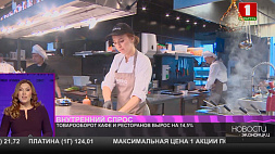 Товарооборот кафе и ресторанов Беларуси вырос на 14,5 %
