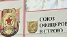 В Минске проходит съезд Белорусского союза офицеров