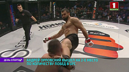 Белорусский боец смешанных единоборств Андрей Орловский вышел на 2 место по количеству побед в UFC 