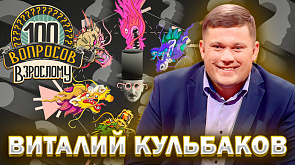 Виталий Кульбаков в ток-шоу "100 вопросов взрослому"