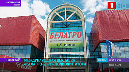 Международная выставка "Белагро-2021" подводит итоги 