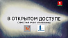 "В открытом доступе": как в Беларуси праздник урожая "Дожинки" стал массовым 