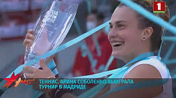 Арина Соболенко выиграла турнир в Мадриде