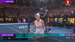 Эшли Барти - победительница теннисного турнира Australian Open - 2022