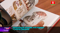 Альбом творческих работ художницы Лилии Нищик представили в галерее Михаила Савицкого