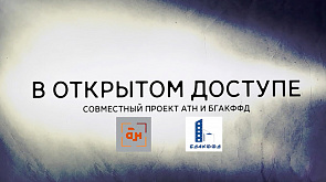 Белорусские ученые в ностальгических эпизодах проекта "В открытом доступе"
