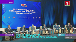 В Минске состоялся экспертно-медийный форум Союзного государства 