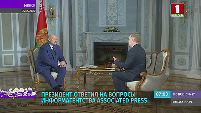 Конфликт России и Украины, санкции, экономика и другие горячие темы стали ключевыми в интервью Лукашенко агентству Associated Press