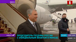 Председатель Госдумы России Вячеслав Володин с официальным визитом прибыл в Минск