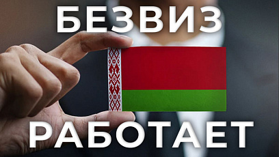 Как латыши стремятся попасть в Беларусь