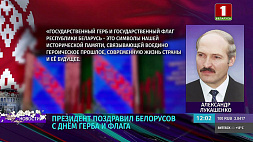 Лукашенко: Государственные герб и флаг Беларуси - символы нашей исторической памяти