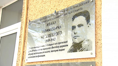 Имя Героя Великой Отечественной войны Ивана Бесхлебного присвоено одной из школ в Витебском районе