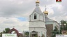Церковь Святого Духа в агрогородке Озера Гродненского района отмечает 150 лет со дня основания