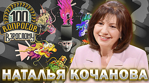 Наталья Кочанова в ток-шоу "100 вопросов взрослому"