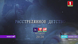 "Расстрелянное детство" - фильм АТН о геноциде белорусского народа