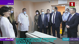 Кабинет компьютерной томографии открыли в гомельской городской больнице № 2 