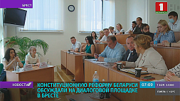 Конституционную реформу Беларуси обсуждали на диалоговой площадке в Бресте 