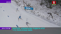 Динара Алимбекова подвела итог 1 этапа Кубка мира по биатлону 