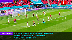 Англия победила Чехию и вышла в 1/8 финала Евро-2020 с первого места в группе