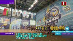 Финал республиканских соревнований по волейболу "Мяч над сеткой" прошел в Минске