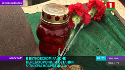 В Ветковском районе перезахоронили останки пяти красноармейцев
