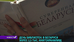 15 сентября в Беларуси - День библиотек