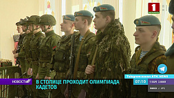 Республиканская кадетская олимпиада проходит в Минске