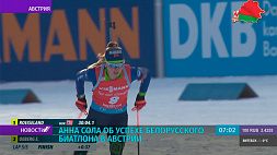 Анна Сола: Успех белорусских биатлонистов на 3-м этапе Кубка мира в Австрии не случайный