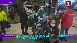 Белорусские паралимпийцы вернулись на родину