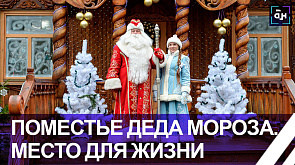 Уже 20 лет гости из разных уголков планеты приезжают в Поместье белорусского Деда Мороза в Беловежской пуще