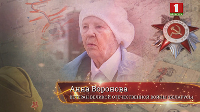 Анна Воронова в 17 попала на фронт. 9 мая 1945 года  встретила в Берлине и расписалась на рейхстаге