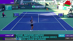 Виктория Азаренко в полуфинале турнира в Индиан-Уэллсе сразится с Еленой Остапенко 