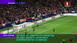 "Манчестер Юнайтед" не смог одолеть "Атлетико" в первом матче 1/8 финала 
