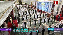 25 декабря на "Беларусь 1" смотрите телеверсию Республиканского новогоднего бала во Дворце Независимости