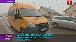 Современные модели школьных автобусов курсируют в Воложинском районе