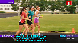 Женская национальная сборная Беларуси по биатлону возобновила тренировки после австрийского сбора