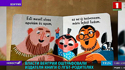 Власти Венгрии оштрафовали издателя книги о ЛГБТ-родителях 