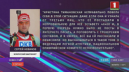 Биатлонист  С. Новиков поделился мнением о поступке К. Тимановской