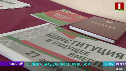 Новая редакция Конституции получила одобрение подавляющего большинства белорусов 