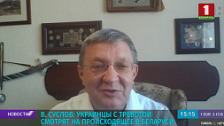 В. Суслов: Украинцы с тревогой смотрят на происходящее в Беларуси
