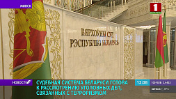 Судебная система Беларуси готова к рассмотрению уголовных дел, связанных с терроризмом