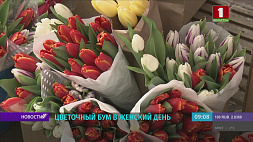 Теплые слова и цветы - в праздник в Минске работают импровизированные мини-рынки 