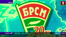 Белорусский республиканский союз молодежи празднует 20-летний юбилей